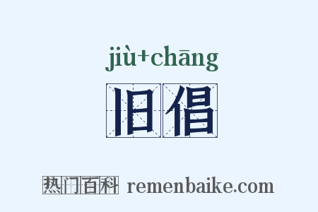 旧倡是什么意思的图片